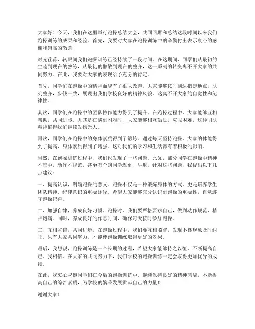跑操教官总结发言稿范文