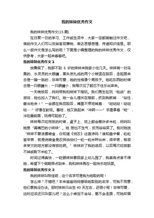 我的妹妹优秀作文（15篇）