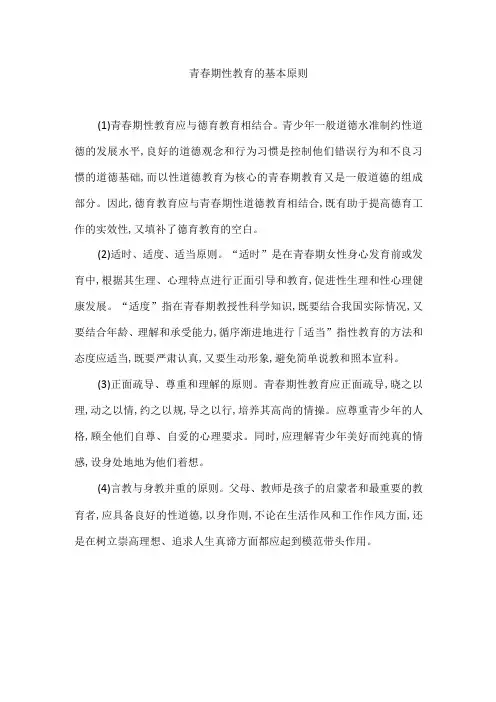 青春期性教育的基本原则