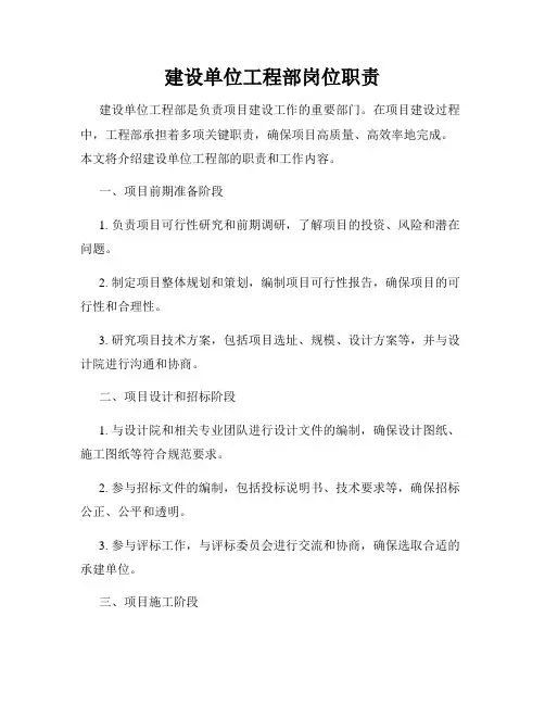 建设单位工程部岗位职责