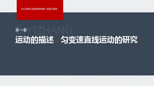 2024年新人教版高考物理一轮复习课件  第1章 第2讲 匀变速直线运动的规律