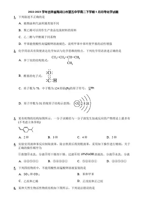 2022-2023学年吉林省梅河口市第五中学高二下学期5月月考化学试题