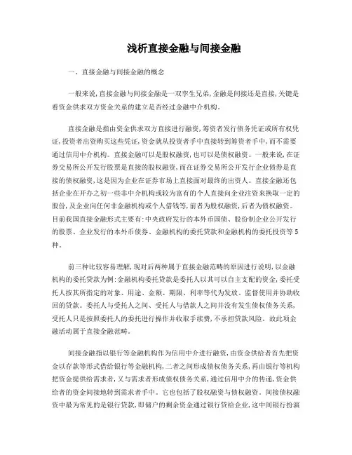 直接金融与间接金融