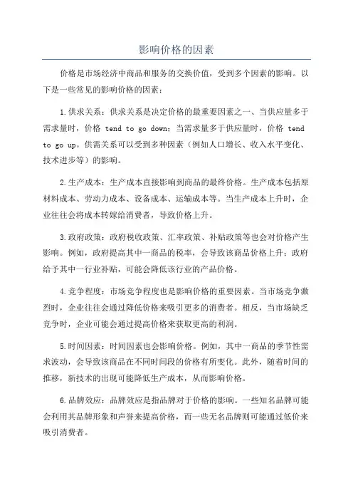 影响价格的因素