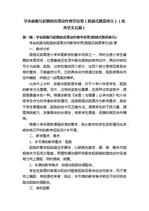 学会助跑与起跳的连贯动作教学反思（跨越式跳高单元）（优秀范文五篇）