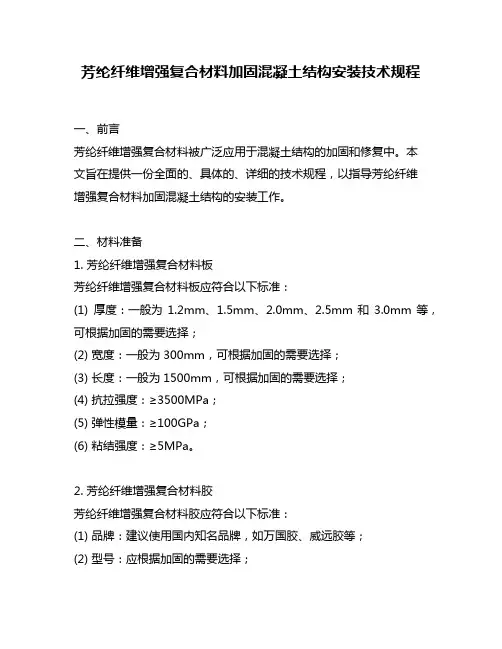 芳纶纤维增强复合材料加固混凝土结构安装技术规程