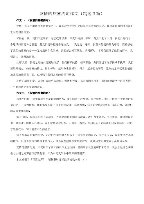 友情的甜蜜约定 作文(精选2篇)