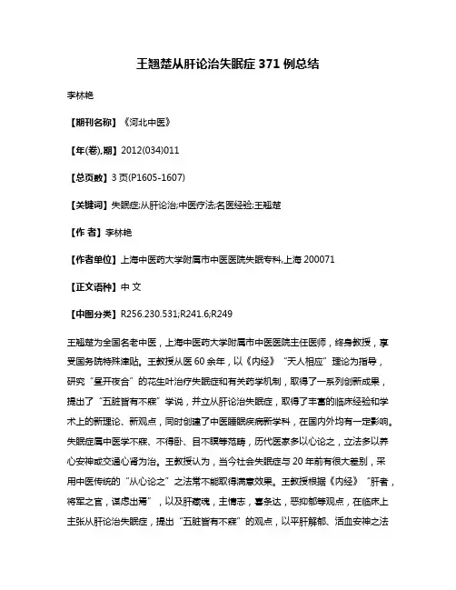 王翘楚从肝论治失眠症371例总结