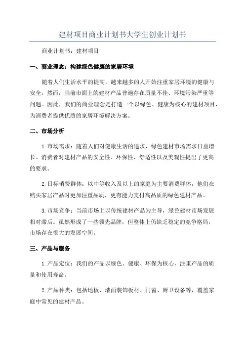 建材项目商业计划书大学生创业计划书