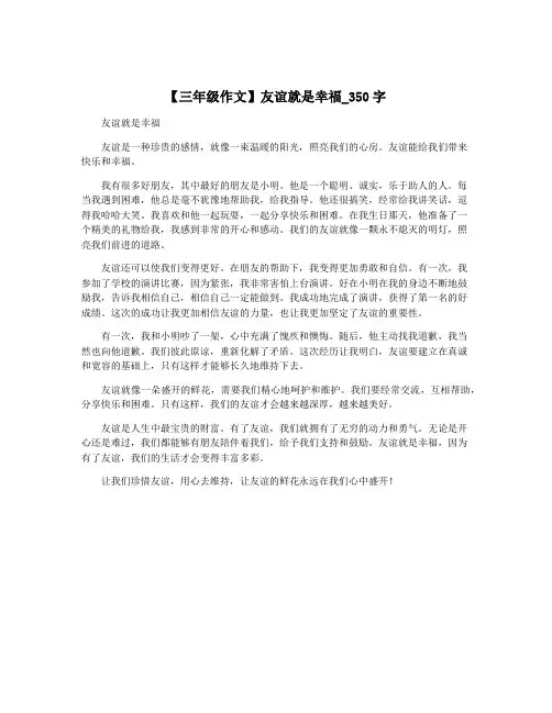 【三年级作文】友谊就是幸福_350字