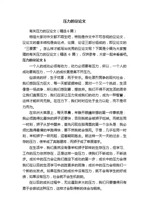 有关压力的议论文（精选6篇）