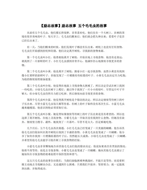 【励志故事】励志故事 五个毛毛虫的故事