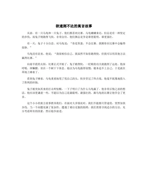 欲速则不达的寓言故事