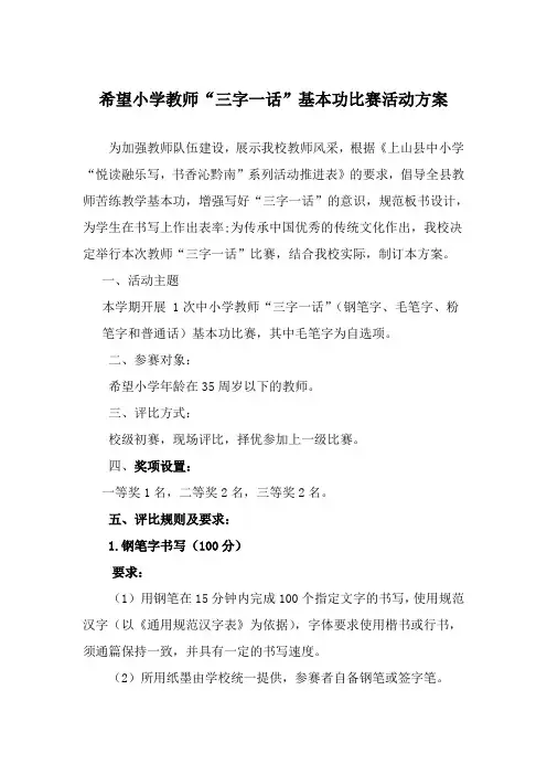希望小学教师“三字一话”基本功比赛活动方案