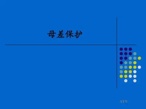 母差保护讲课课件