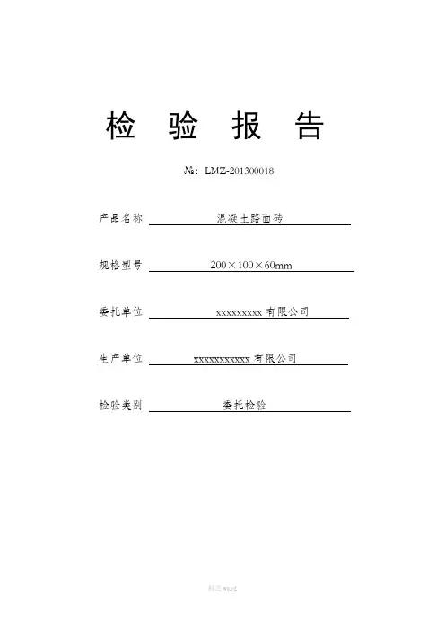 混凝土路面砖检测报告(样表)