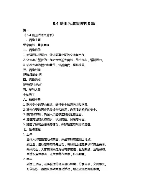 5.4爬山活动策划书3篇