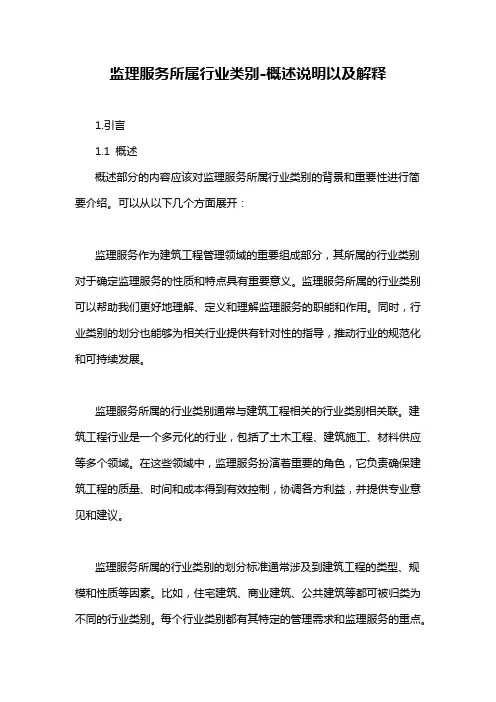 监理服务所属行业类别-概述说明以及解释