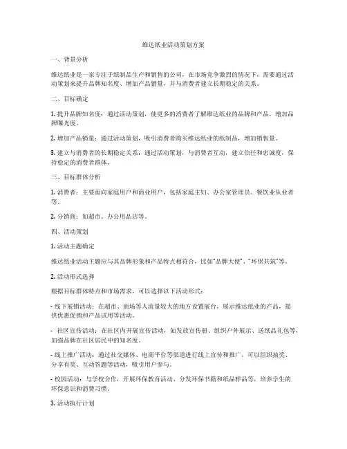 维达纸业活动策划方案