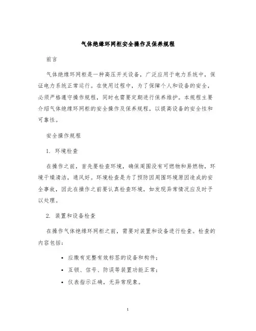 气体绝缘环网柜安全操作及保养规程
