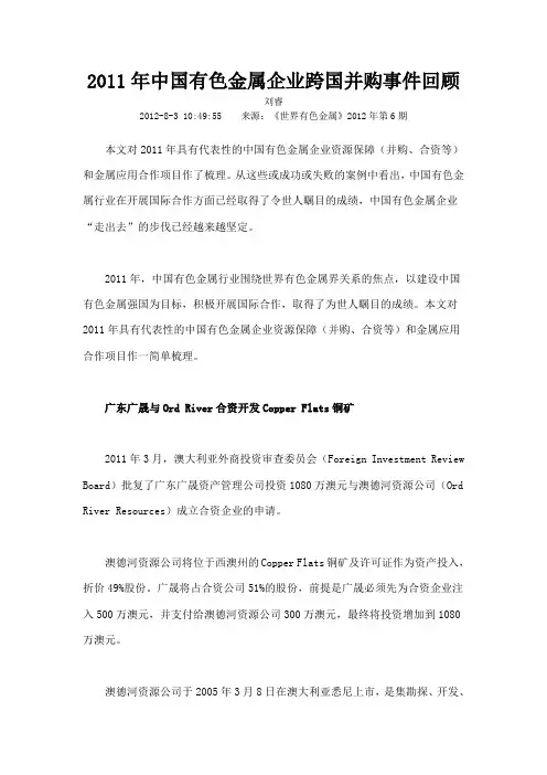 2011年中国有色金属企业跨国并购事件回顾
