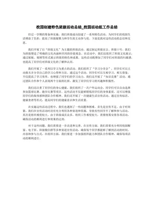校园创建特色班级活动总结_校园活动组工作总结