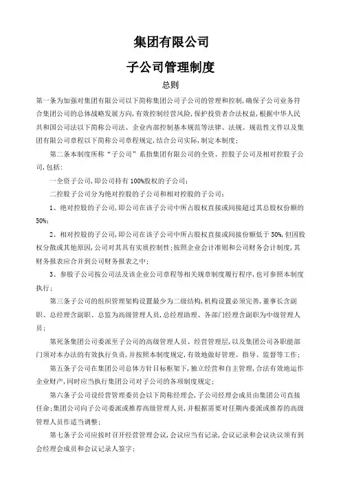集团公司下属子公司管理规定