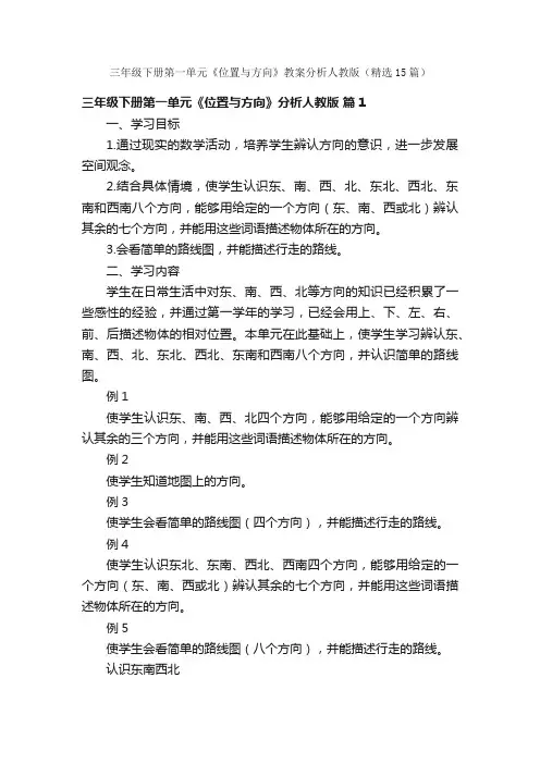 三年级下册第一单元《位置与方向》教案分析人教版（精选15篇）