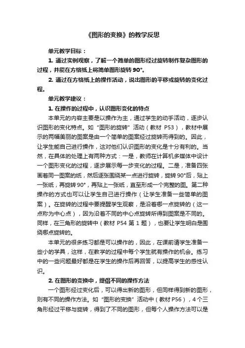 《图形的变换》的教学反思
