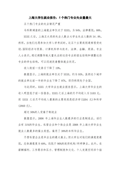 上海大学生就业报告：5个热门专业失业量最大.doc