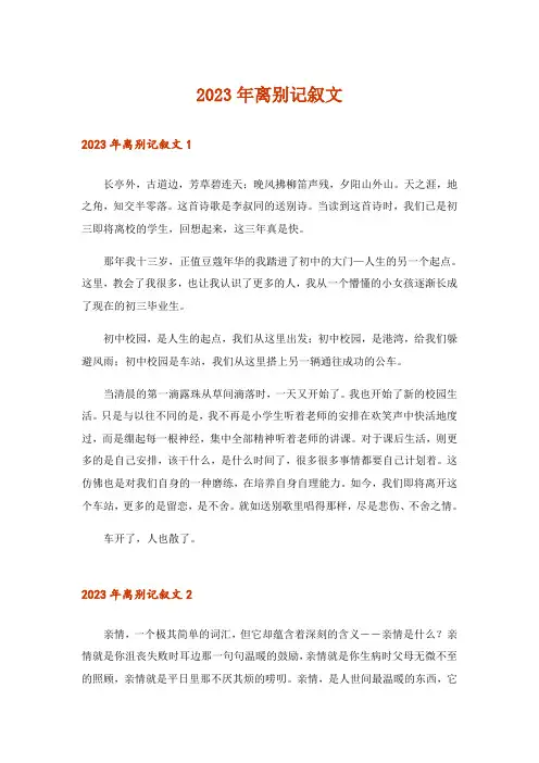 2023年离别记叙文