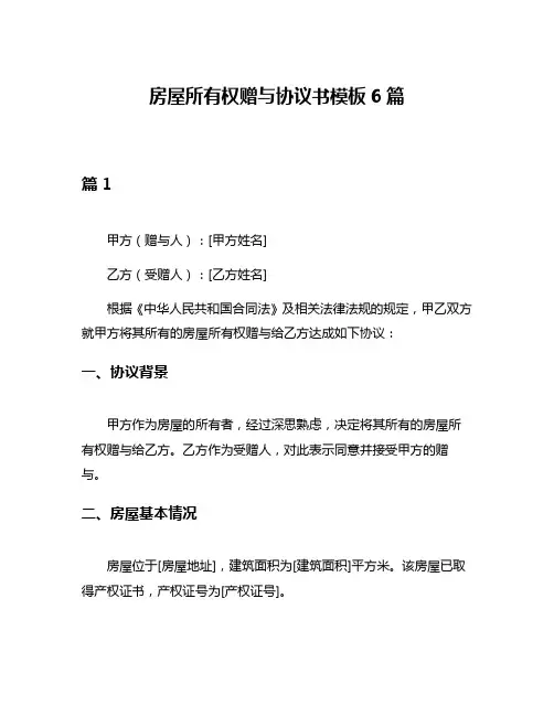 房屋所有权赠与协议书模板6篇