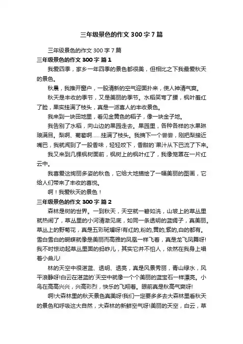 三年级景色的作文300字7篇