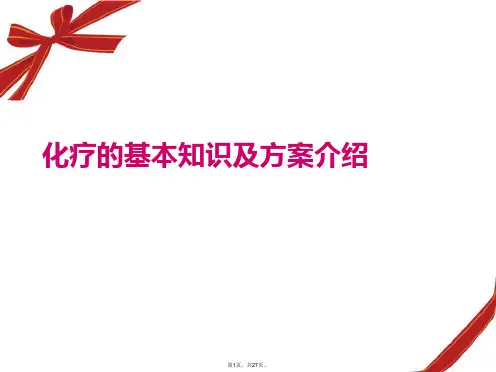 化疗的基本知识及方案介绍PPT课件