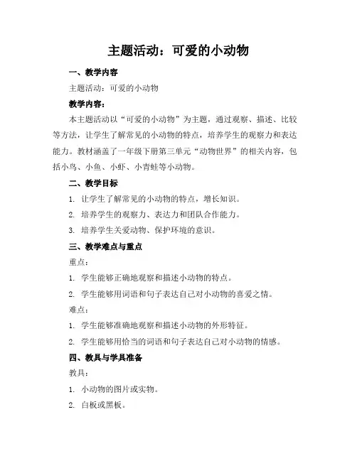 主题活动：可爱的小动物