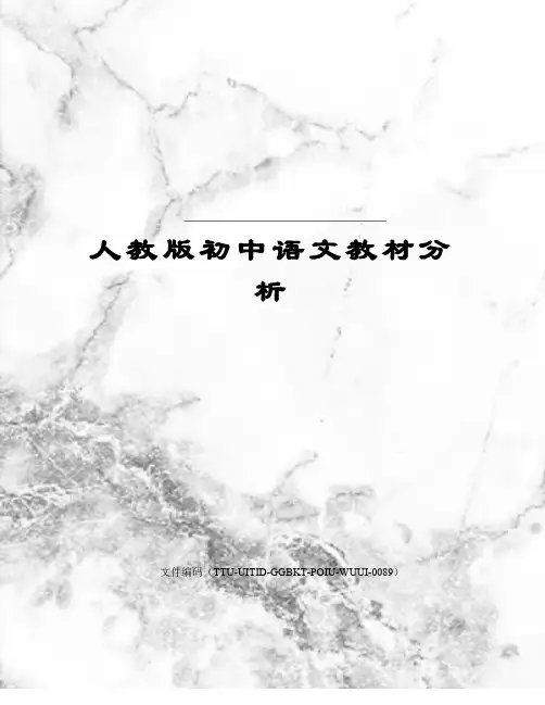 人教版初中语文教材分析