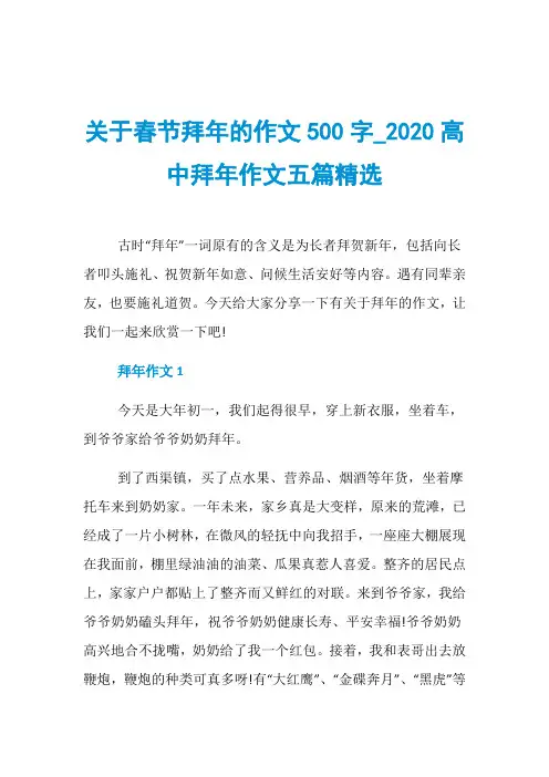 关于春节拜年的作文500字020高中拜年作文五篇精选