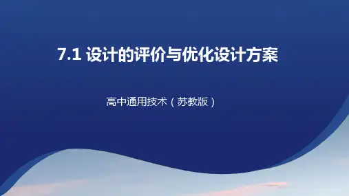 7.1设计的评价与优化设计方案(课件)--2024--2025学年高中通用技术苏教版(2019)必修