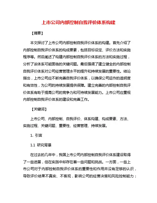 上市公司内部控制自我评价体系构建