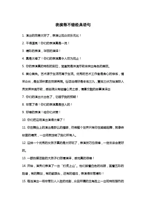 表演的不错经典语句