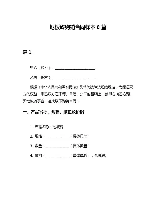 地板砖购销合同样本8篇