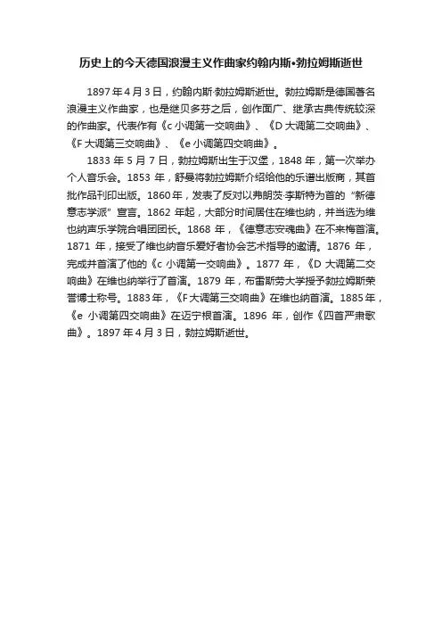 历史上的今天德国浪漫主义作曲家约翰内斯·勃拉姆斯逝世