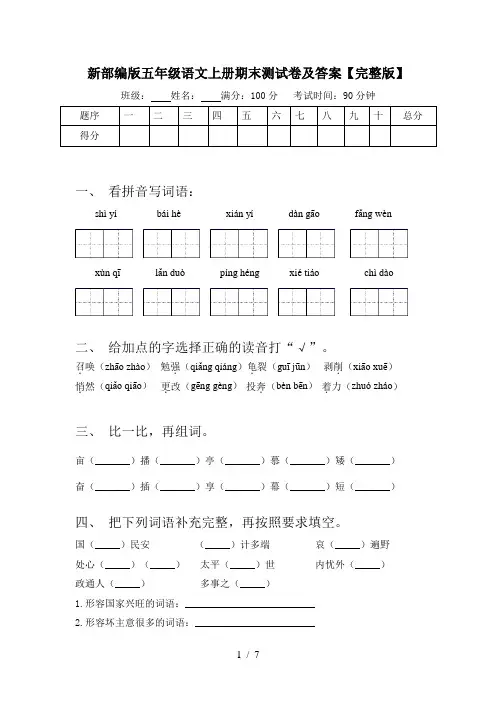 新部编版五年级语文上册期末测试卷及答案【完整版】