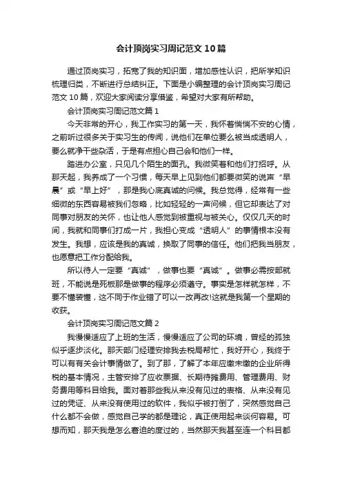 会计顶岗实习周记范文10篇