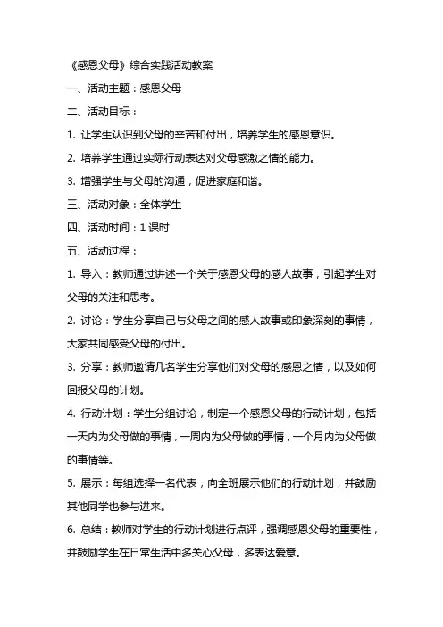 《感恩父母》综合实践活动教案