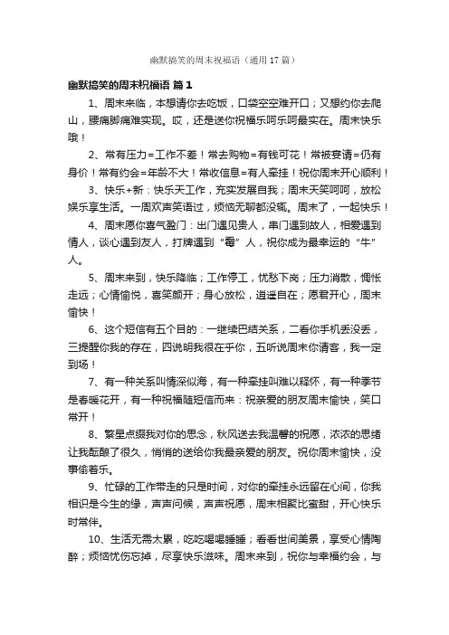 幽默搞笑的周末祝福语（通用17篇）