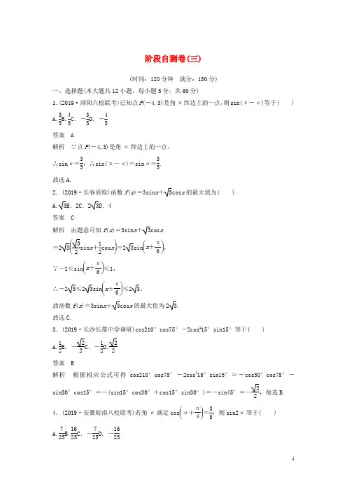 鲁京津琼专用2020版高考数学大一轮复习第四章三角函数解三角形阶段自测卷三含解析