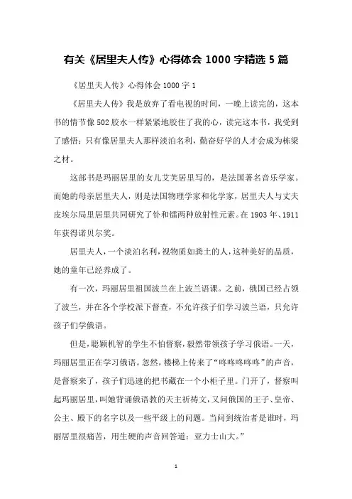 有关《居里夫人传》心得体会1000字精选5篇