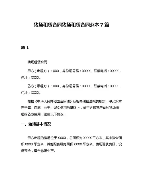猪场租赁合同猪场租赁合同范本7篇