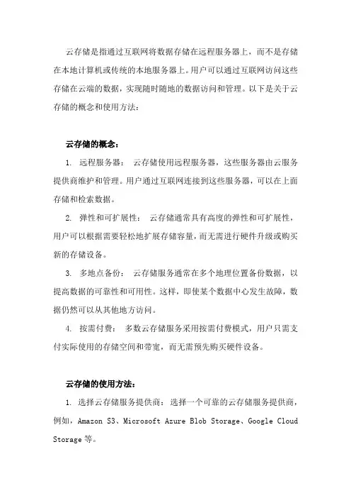 云存储的概念与使用方法